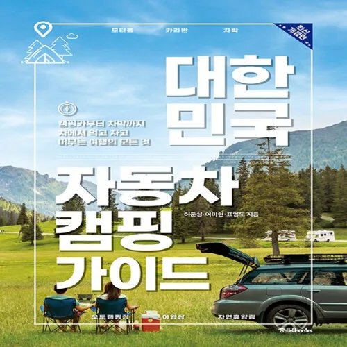 새책 스테이책터 [대한민국 자동차 캠핑 가이드] 캠핑카부터 차박까지 차에서 먹고 자고 머무는 여행의 모든 것, 2022년, 대한민국 자동차 캠핑 가이드, NSB9788927812708