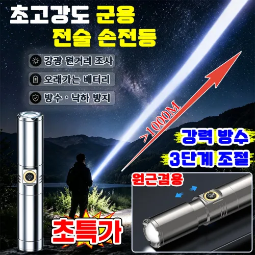 [TV홈쇼핑 추천] 대한군공 초고속 줌 전술용 고강도 손전등 초강력 led 후레쉬 손전등 충전식 전술 손전등 방수 낚시 등산 야외용 휴대용 미니 후레쉬 SUOSER