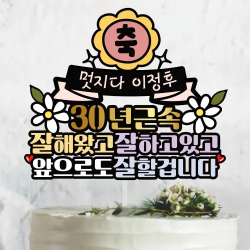 써봄366.축 근속 잘해왔고 잘하고 있고 근속기념 축하 토퍼, 1개