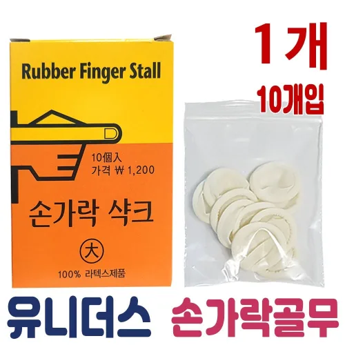 유니더스 손가락 샤크(10개입) 손가락보호,라텍스 골무, 1, 1개