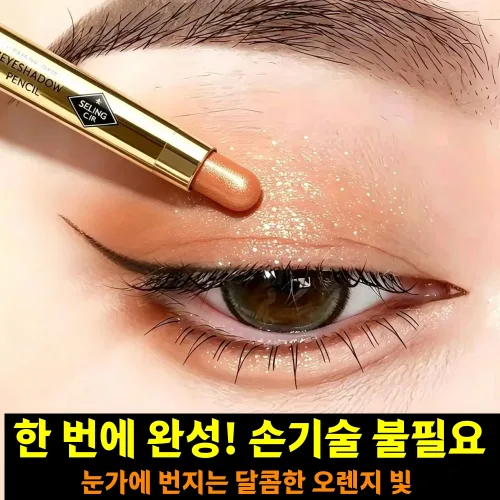애교살펜 펄글리터 스틱아이섀도우 크림섀도우 롱래스팅 워터프루프 눈밑하이라이터 애교살섀도우 초보자 쉬운 눈메이크업 쉬머 글리터펜 눈가하이라이터 멀티섀도우펜