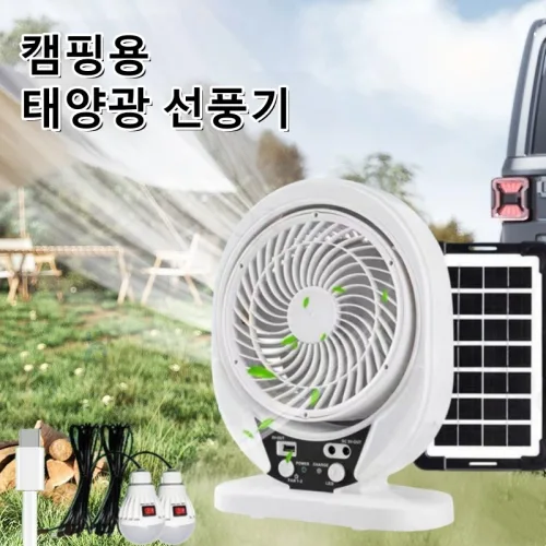 Mochae 캠핑용 선풍기 휴대용 태양광 선풍기 써큘레이터 캠핑랜턴 낚시 차박 소형 탁상용 선풍기, 8인치