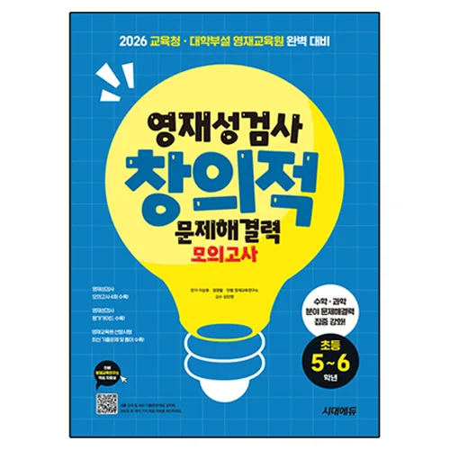 영재성검사 창의적 문제해결력 모의고사, 수학+과학, 초등 5~6학년