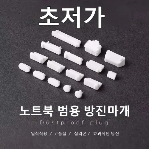 컴퓨터포트 방수 방진마개 스마트폰 겸용 실리콘 USB 방진플러그, 16개, 흰색