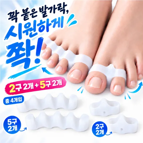 스테르 안아픈 발가락 분리기 실리콘 벌리개 2구+5구 발가락 스트레칭, 4개