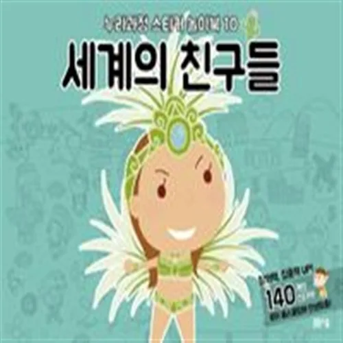 누리과정 스티커 놀이북 10 : 세계의 친구들