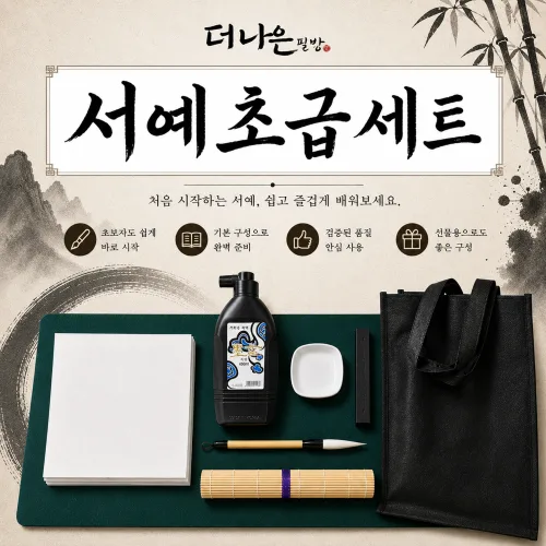 서예 초급 세트 초보자 붓글씨세트 초보서예 더나은필방, 1개