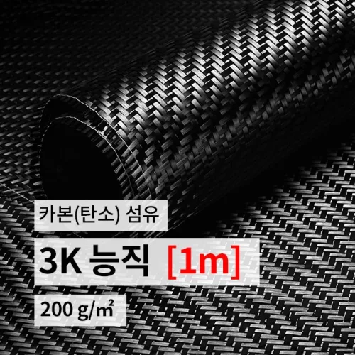 카본 섬유 카본원단 탄소 섬유 3K 능직 (폭1m*길이1m)