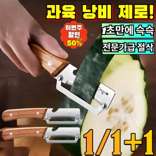 1/1+1 특가 대형 스테인리스 다기능 필러 과육낭비 제로 스테인리스와 우드 핸들의 프리미엄 필러 병따개