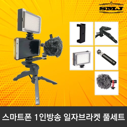 [SMJ]1인방송장비 풀세트 유튜브 아프리카TV 개인방송, MM1+96라이트+핫슈거치대+일자브라켓+미니건+아이폰젠더, 1개
