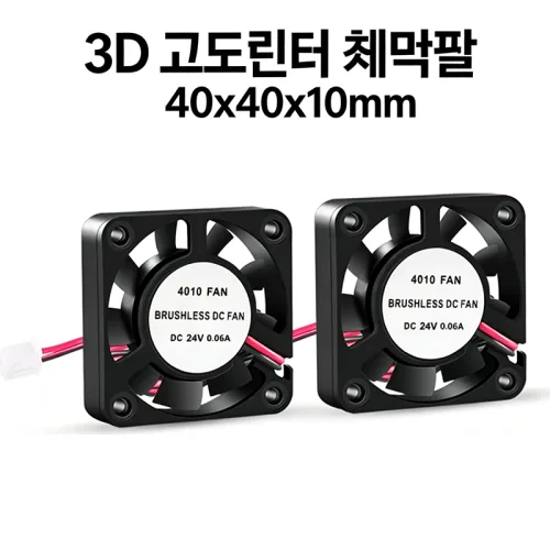 3D프린터 교체용 40x40x10mm 냉각팬 4개 유압베어링 저소음 브러시리스 24V 겸용 XH2.54 2PIN 단자 30cm 배선 엔더3 CR10 호환 4010 쿨링팬, 24v 2pcs, 4010fan