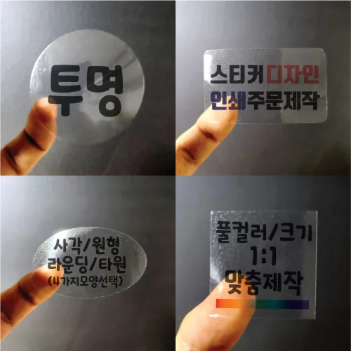 스티커 제작 투명 사각 원형 디자인 인쇄 크기선택 1000매 비닐 방수 라벨 주문제작 업체 홍보 광고 포장 띠지 네임 로고 데드롱 도무송 실링