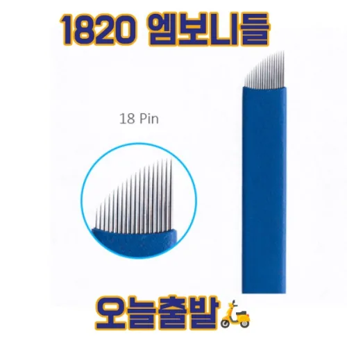 엠보니들 1820 수지니들 뷰티재료 반영구재료 기타뷰티소품, 단일 색상, 20개