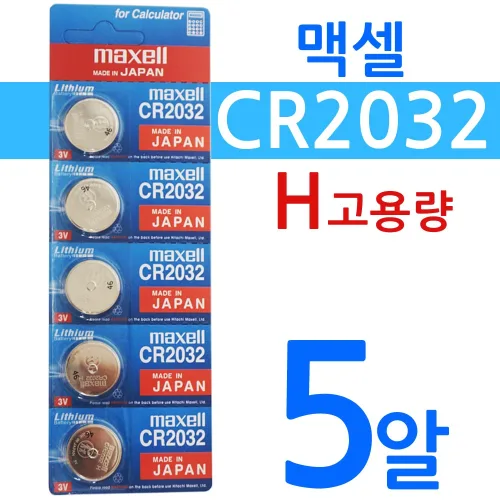 MAXELL CR2032H 5개입 고용량 240mAh 일본산 코인건전지 버튼셀
