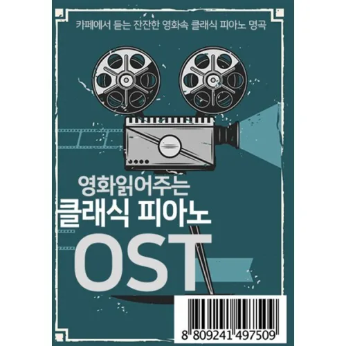 영화 읽어주는 클래식 피아노 OST [USB]